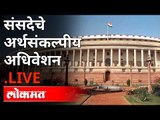 LIVE - संसदेचे अर्थसंकल्पीय अधिवेशन | Budget Session 2021