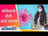 कोरोनाची भीती अशी घालवा |  Corona Virus |  Lokmat Oxygen