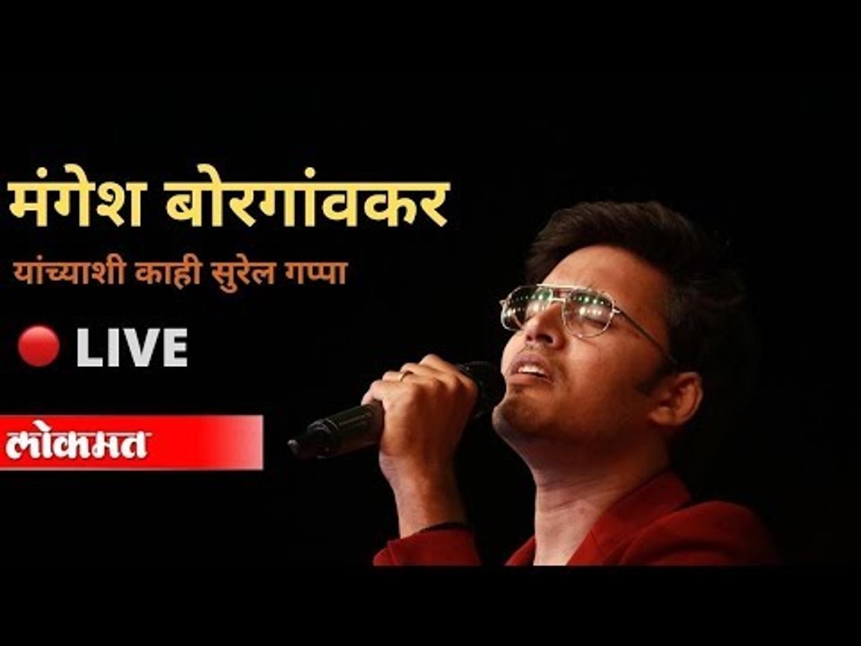 LIVE - लोकमत सुरज्योत्सना पुरस्कार | गायक Mangesh Borgaonkar याच्याशी गप्पांची सुरेल मैफल