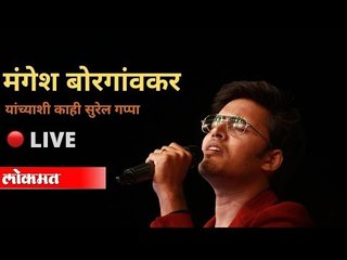 LIVE - लोकमत सुरज्योत्सना पुरस्कार | गायक Mangesh Borgaonkar याच्याशी गप्पांची सुरेल मैफल