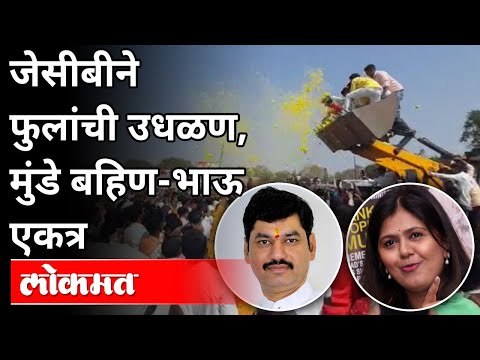 फुलांची उधळण करीत मुंडे बहिण भाऊ एकत्र | Pankaja Munde & Dhananjay Munde In Beed | Maharashtra News
