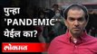 पुन्हा 'Pandemic' येईल का? Dr Ravi Godse On Pandemic | Corona Virus | America