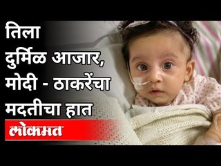 तीरा कामतच्या उपचारांसाठी राज्य आणि केंद्र सरकारची मदत | Teera Kamat | Spinal Muscular Atrophy | SMA