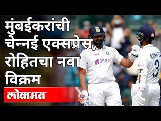 मुंबईकरांची चेन्नई एक्सप्रेस, रोहितचा नवा विक्रम | Rohit Sharma 161 Runs VS Eng | Ind VS Eng 2021