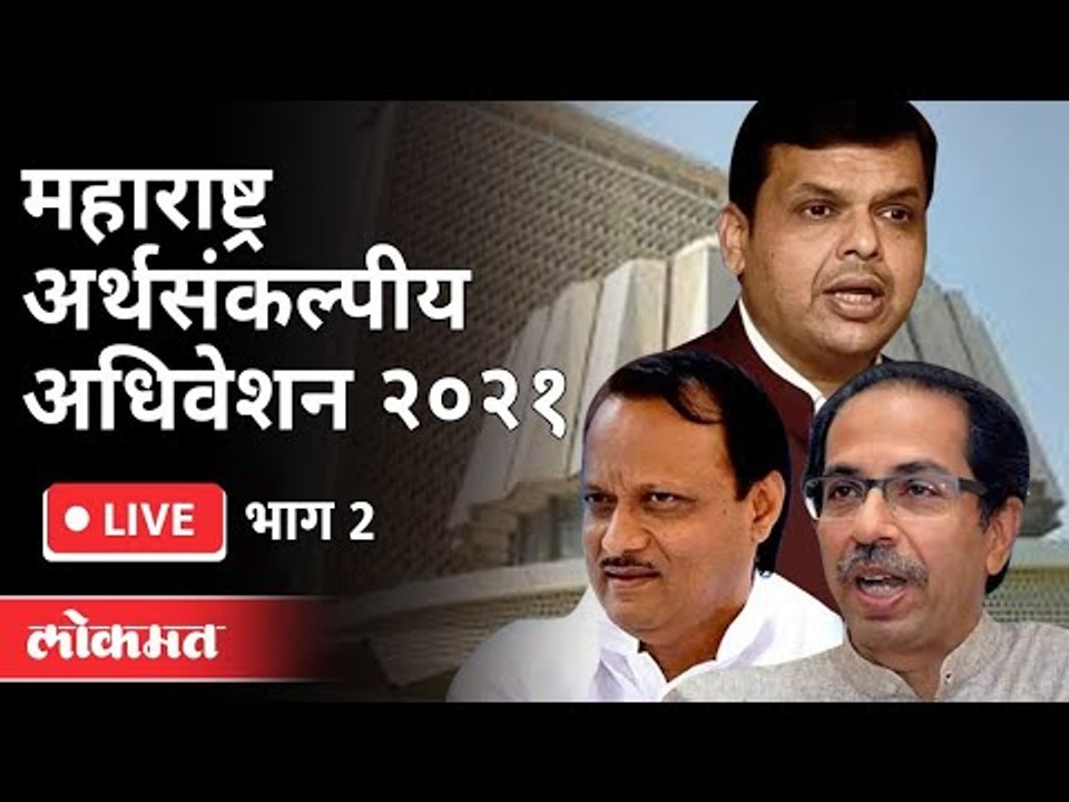 LIVE -  महाराष्ट्र राज्याचे अर्थसंकल्पीय अधिवेशन | Maharashtra Vidhan Sabha | Day 5 part 2