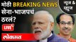 LIVE - सेना भाजपचं ठरलं? Shivsena & BJP Will Come Together? Uddhav Thackeray | PM Narendra Modi