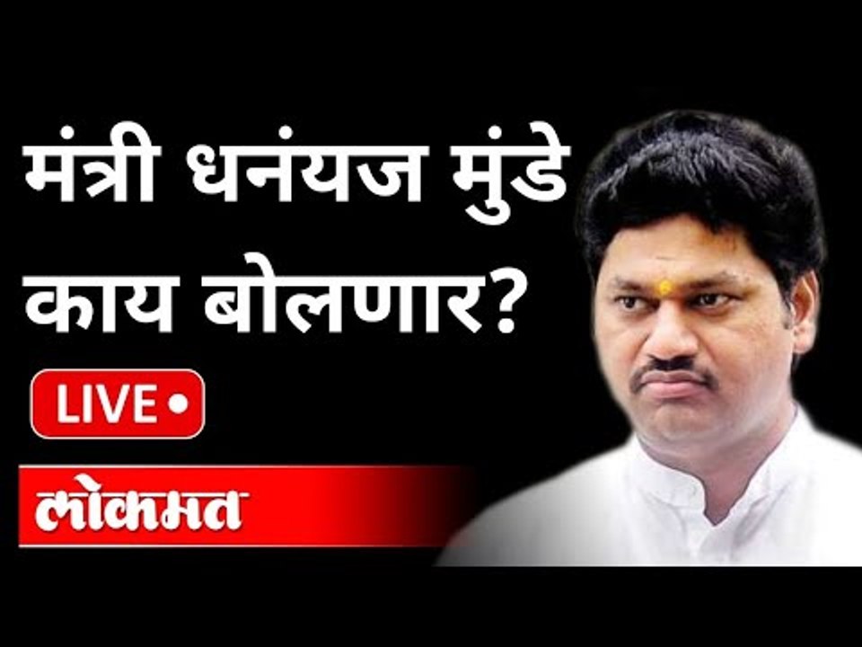 LIVE -  Dhananjay Munde | महाराष्ट्रातील जनतेशी महाराष्ट्रवादी चर्चा | Sharad Pawar | Ajit Pawar