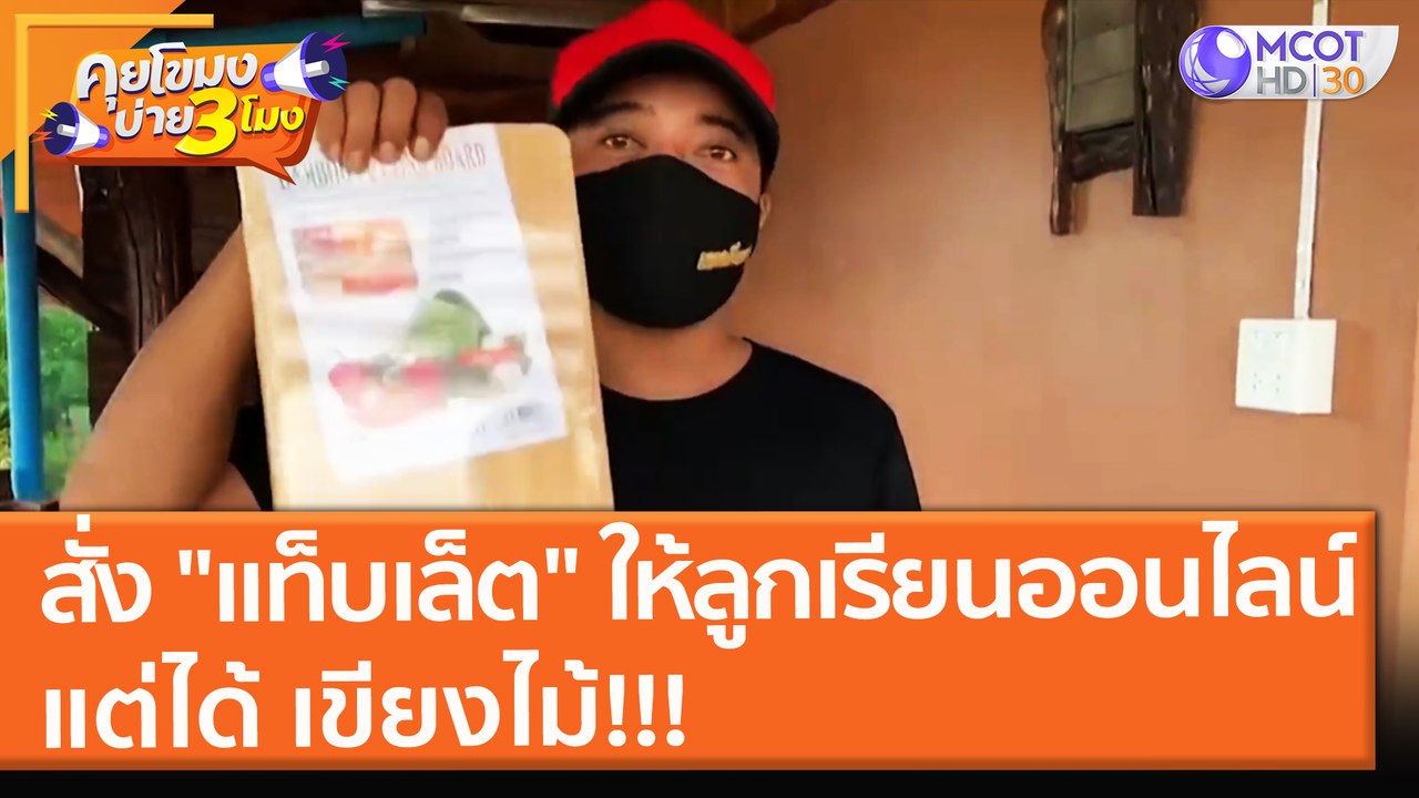 สั่ง "แท็บเล็ต" ให้ลูกเรียนออนไลน์ ได้ เขียงไม้!!! (27 ก.ย. 64) คุยโขมงบ่าย 3 โมง