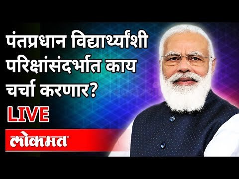 LIVE- PM Narendra Modi | पंतप्रधान विद्यार्थ्यांशी परिक्षांसंदर्भात चर्चा करणार? Pariksha Pe Charcha