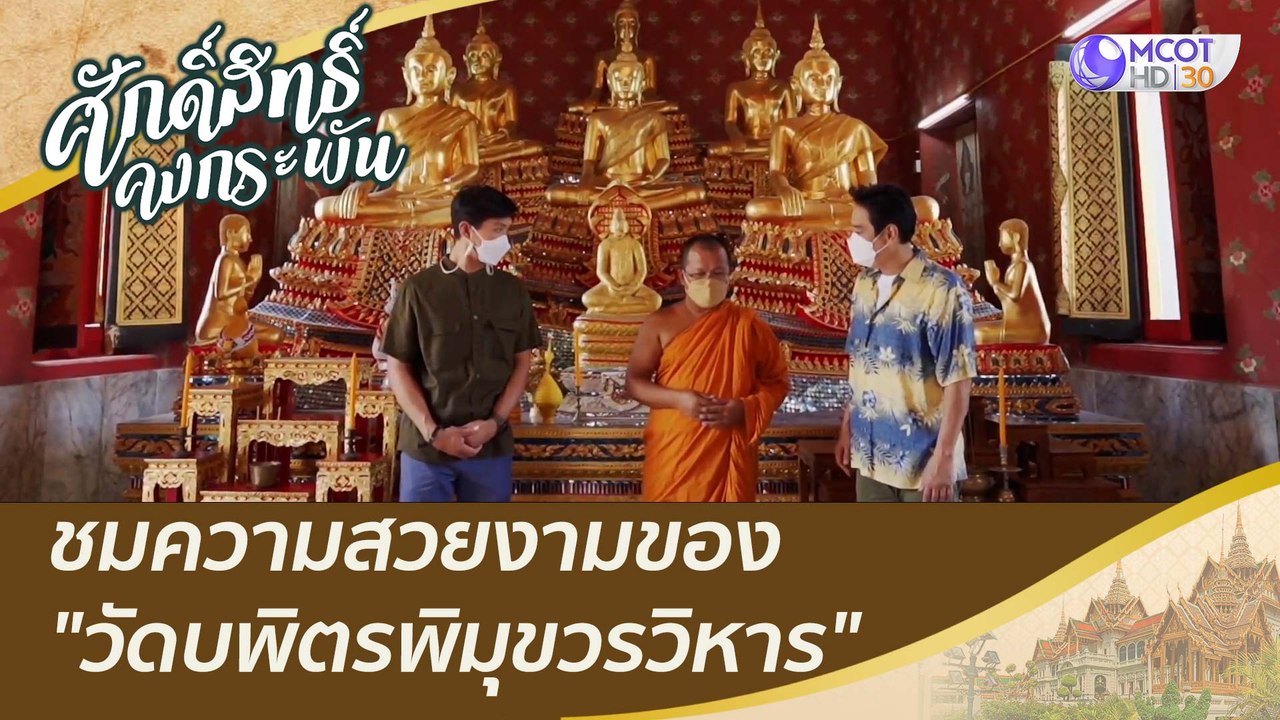 ชมความสวยงามของ "วัดบพิตรพิมุขวรวิหาร"  | ศักดิ...