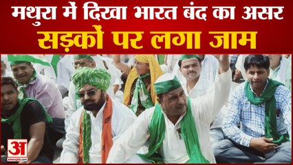 भारत बंद का असर: मथुरा में किसानों ने किया प्रदर्शन, सड़कों पर लगाया जाम, देखें वीडियो