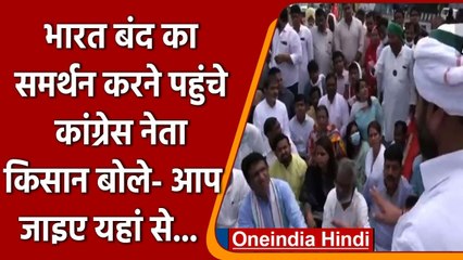 Bharat Bandh का समर्थन करने पहुंचे Congress नेता, Farmers ने क्यों भगाया ? | वनइंडिया हिंदी