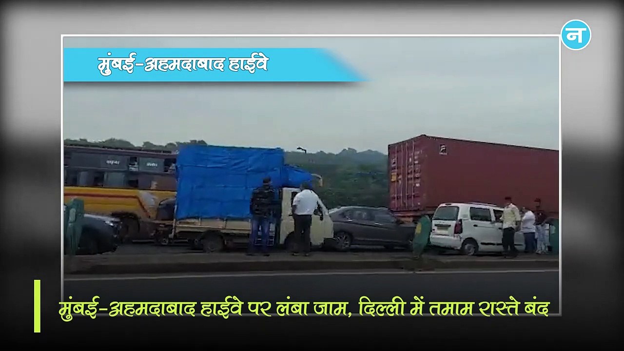 'भारत बंद'! दिल्ली-नोएडा DND और गुरुग्राम में ट्रैफिक का बुरा हाल, मुंबई-अहमदाबाद हाईवे पर लंबा जाम