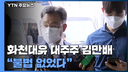 화천대유 김만배 "불법 없었다"...경찰, 5개월 만에 첫 소환 / YTN