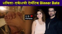 Raqesh Bapat & Shamita Shetty Out For Dinner Date _ शमिता-राकेशची रोमँटिक Dinner Date