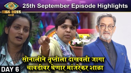 Big Boss Marathi 3 | सोनालीने तृप्तीला दाखवली जागा, चावडीवर घेणार मांजरेकर शाळा | Colors Marathi