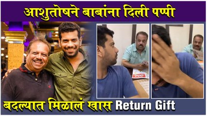 Ashutosh Gokhale prank on his father | आशुतोषने बाबांना दिली पप्पी, बदल्यात मिळालं खास Return Gift