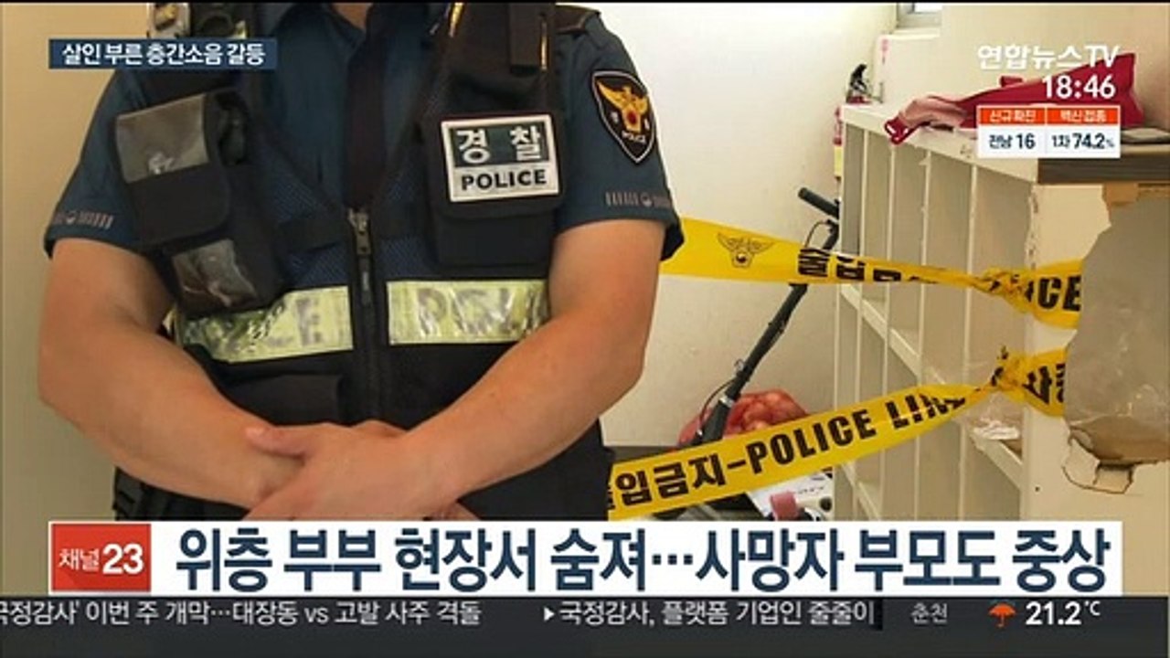 층간소음 갈등에 일가족 참변…2명 사망·2명 중상
