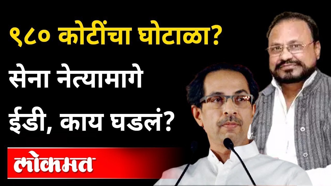 अनिल परब, भावना गवळी यांच्यानंतर आणखी एका शिवेसना नेत्यामागे ईडी | Anandrao Adsul ED Raid