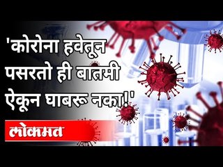 कोरोना व्हायरस हवेतून पसरतो म्हणजे काय? Corornavirus Spreads Through Air | New Strain Of Coronavirus