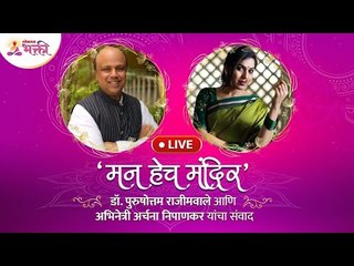 LIVE - "मन हेच मंदिर" Dr. Purushottam Rajimwale आणि अभिनेत्री Archana Nipankar यांचा संवाद