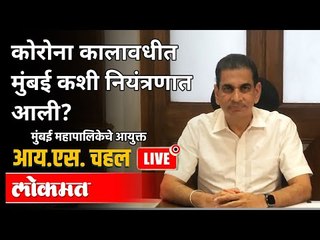 LIVE - Iqbal Singh Chahal | कोरोना कालावधीत मुंबई कशी नियंत्रणात आली? Atul Kulkarni | Coronavirus