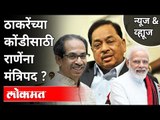 LIVE - उद्धव ठाकरेंच्या कोंडीसाठी राणेंना मंत्रिपद? Uddhav Thackeray | Narayan Rane | Narendra Modi