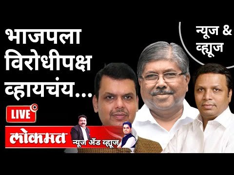 LIVE - भाजपला विरोधीपक्ष व्हायचंय... | Devendra Fadnavis, Ashish Shelar, Chandrakant Patil