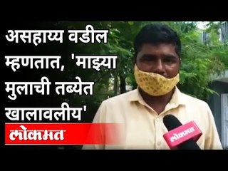 असहाय्य वडील म्हणतात, 'माझ्या मुलाची तब्येत खालावलीय' | New Strain Of Coronavirus | Pune News