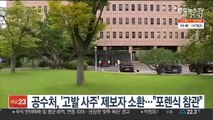 공수처, '고발 사주' 제보자 조성은 소환…