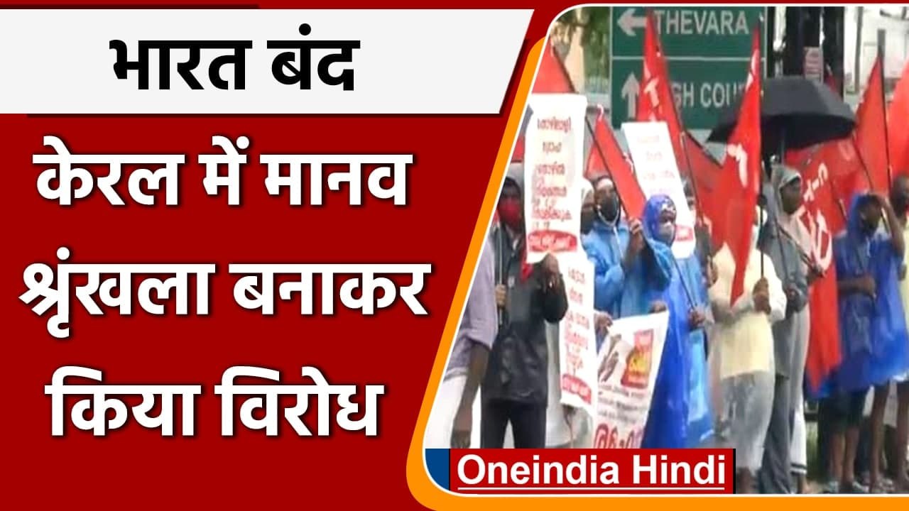 Bharat Bandh News: Kerala में अनोखा प्रदर्शन, मानव श्रृंखला बनाकर किया विरोध | वनइंडिया हिंदी