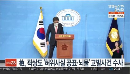 檢, 곽상도 '허위사실 공표·뇌물' 고발사건 수사