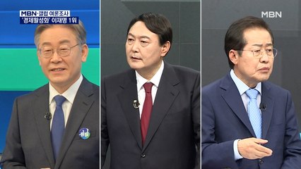 [MBN·갤럽 여론조사] 차기 대통령, 도덕성보다 정책·능력 중요…'경제활성화' 이재명 1위