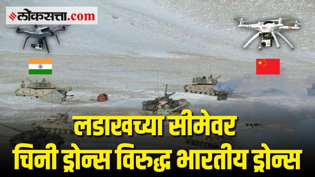 ड्रोन्सचा वापर करुन भारतीय सीमेवरील घडामोडी आणि सुरक्षा चौक्यांवर चीनची नजर