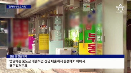 갑자기 조인 대출에 실수요자 불똥?…“아파트 잔금 어쩌나”