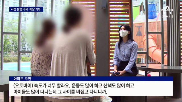 “오토바이 지상 통행 금지”에 “해당 아파트 배달 거부” 맞불