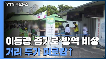 도심은 여전히 '북적'..."10월 연휴에 확진자 더 늘 우려" / YTN