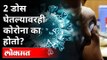 कोरोना व्हॅक्सिनचे २ डोस घेतल्यानंतरही कोरोना होऊ शकतो का? Two Dose Of Corona Vaccine | Coronavirus