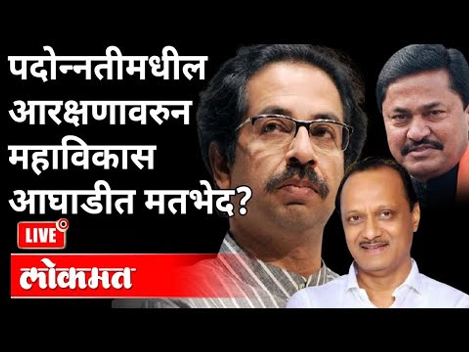 LIVE - पदोन्नतीमधील आरक्षणावरुन महाविकास आघाडीत मतभेद? Uddhav Thackeray | Ajit Pawar | Nana Patole