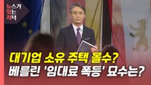 [뉴있저] 대기업 소유 주택 몰수?...베를린 '임대료 폭등' 묘수는? / YTN