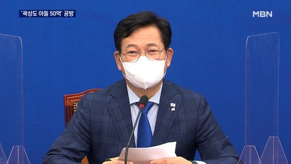 민주, '곽상도 아들 50억' 총공세…국민의힘 "위례서도 비슷한 의혹"