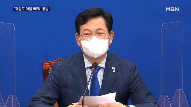 민주, '곽상도 아들 50억' 총공세…국민의힘 위례서도 비슷한 의혹