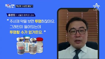 [팩트맨]코로나 백신에 ‘수상한 물질’…특허까지 마쳤다?