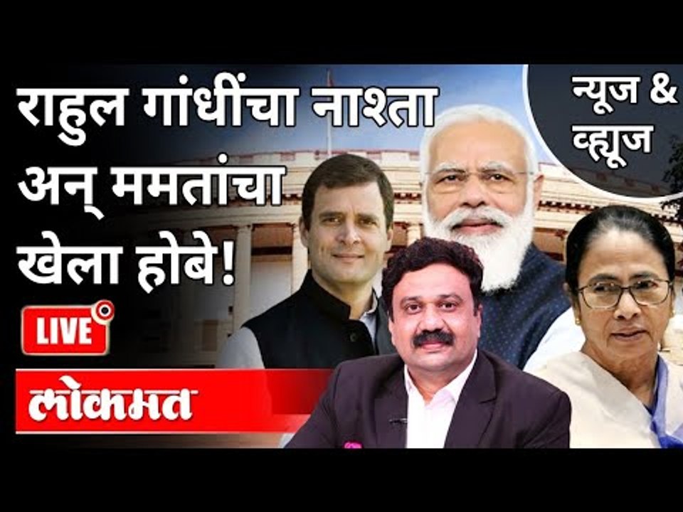 LIVE - राहुल गांधींचा नाश्ता अन् ममतांचा Khela Hobe | Mamata Banerjee | Rahul Gandhi
