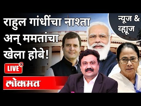 LIVE - राहुल गांधींचा नाश्ता अन् ममतांचा Khela Hobe | Mamata Banerjee | Rahul Gandhi