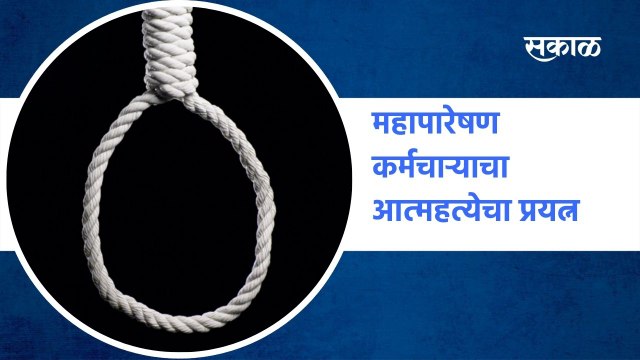 Kolhapur : कोल्हापुारातील महापारेषण कर्मचाऱ्याचा आत्महत्येचा प्रयत्न | Sakal Media |