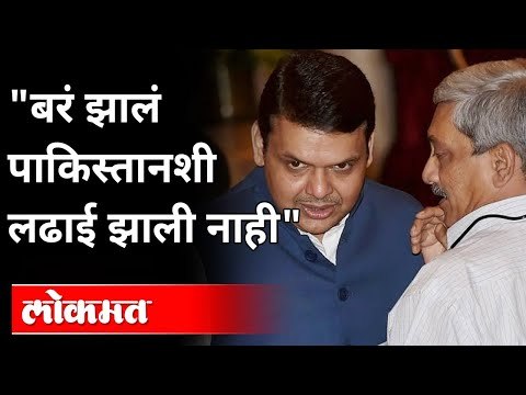 देवेंद्र फडणवीसांनी सांगितली मनोहर पर्रिकरांची आठवण | Devendra Fadnavis On Manohar Parrikar