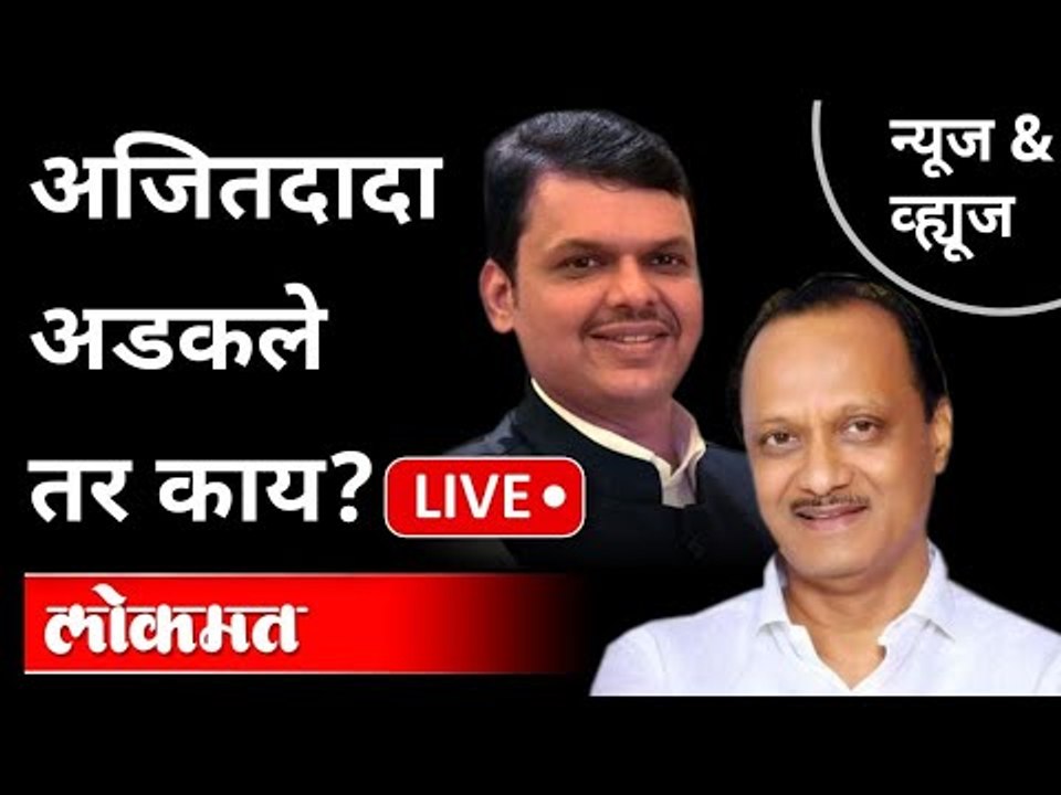 LIVE - अजितदादा अडकले तर काय? BJP VS NCP | Sharad Pawar | Ajit Pawar | Enforcement Directorate