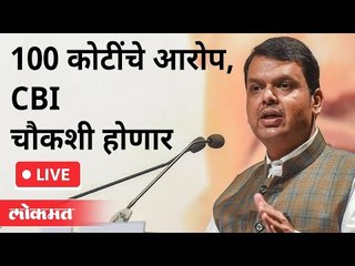 LIVE - Devendra Fadnavis | १०० कोटींचे आरोप, CBI चौकशी होणार