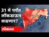 १५ मे नंतरही लॉकडाऊन कायम राहणार का ? Lockdown to continue after 15th May? Maharashtra News